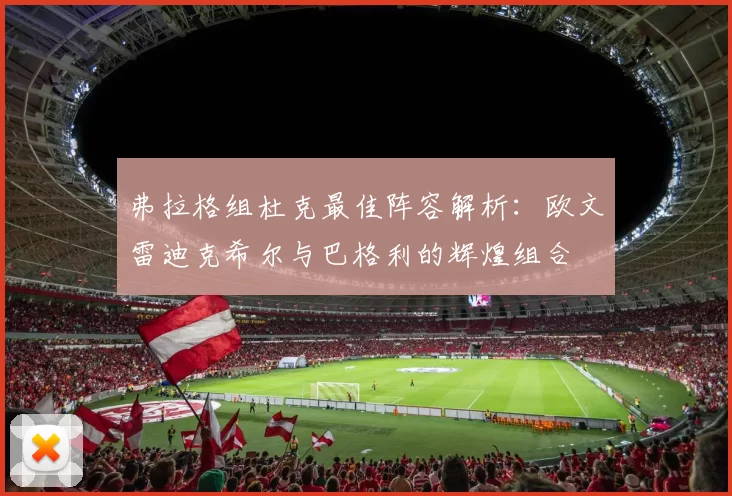 弗拉格组杜克最佳阵容解析：欧文雷迪克希尔与巴格利的辉煌组合