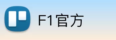 F1官方 Logo